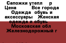 Сапожки утепл. 39р. › Цена ­ 650 - Все города Одежда, обувь и аксессуары » Женская одежда и обувь   . Московская обл.,Железнодорожный г.